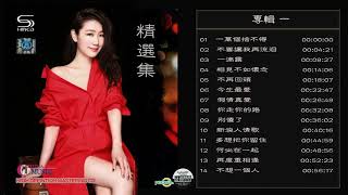 孫露精选專輯 SunLu 【高音質超好聽 】 一萬個捨不得 相見不如懷念  新浪人情歌  多想把你留住  再度重相逢