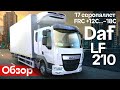 Обзор рефрижератора DAF LF 210, тест драйв ДАФ по Москве 🚛 | Автосалон Кирилла Сухина