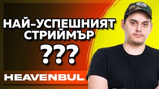 Говорим в ПредаванеТО с heaveNBUL