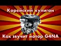 Hyundai Tucson G4NA: 18 ткм. Стук или норма. Звук мотора при прогреве в -10 С Hyundai engine knock