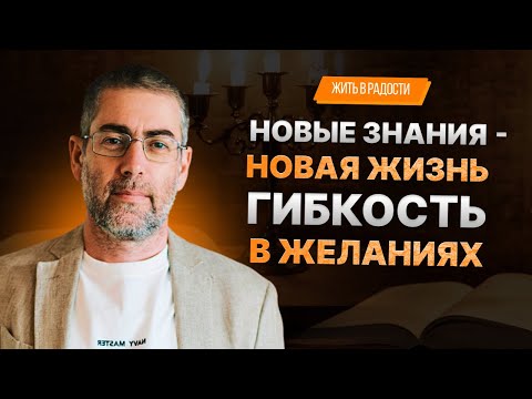 ✡️ Ицхак Пинтосевич: Жить в Радости. Новые знания - новая жизнь. Гибкость в желаниях. Урок 1