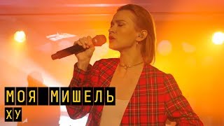 Моя Мишель - ХУ | "Пятница с Региной" Моя Мишель - ХУ | "Пятница с Региной"