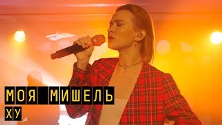 Моя Мишель - ХУ | \