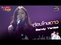 Sandy Yanisa   : ต้องโทษดาว | Sound Check EP.35 | 3 มี.ค. 64 | one31