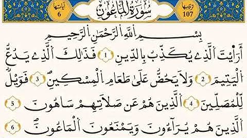 سورة الماعون برواية قالون | تلاوة الشيخ عبد الحميد القريو وفقه الله تعالى