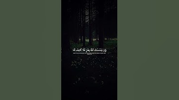 ‏تلاوة جميلة جدا بصوت الشيخ محمد اللحيدان ￼ #quran #اكسبلور #shots #محمد_اللحيدان #سورة_يونس