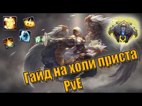 Гайд на Холи приста(Хприст) Жрец свет пве | Guide Holy prist 3.3.5a PvE