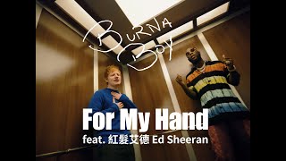 Burna Boy  - For My Hand feat. 紅髮艾德 Ed Sheeran (華納官方中字版)
