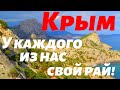 Крым 2020. Новый Свет. Почему человека манят горы?