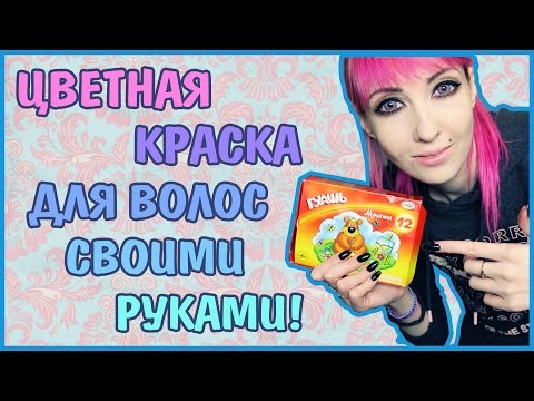 КРАШУ ВОЛОСЫ САМОДЕЛЬНОЙ КРАСКОЙ!ЦВЕТНАЯ КРАСКА ДЛЯ ВОЛОС СВОИМИ РУКАМИ!Эксперимент-краска из гуаши.