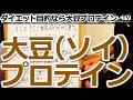 大豆（ソイ）プロテインについて／初心者のための筋トレ（栄養）理論講座（第61回）