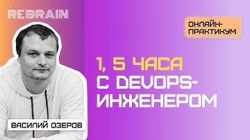 DevOps by Rebrain: 1,5 часа с DevOps инженером