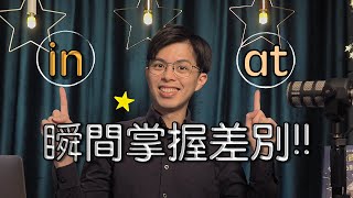 介系詞比較 — in 跟 at 的差別是