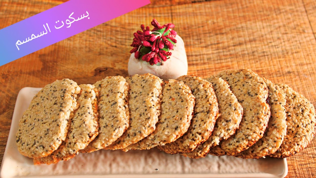 بسكوت السمسم اللذيذ لا يرفع السُكّر للسكري ولكل الناس