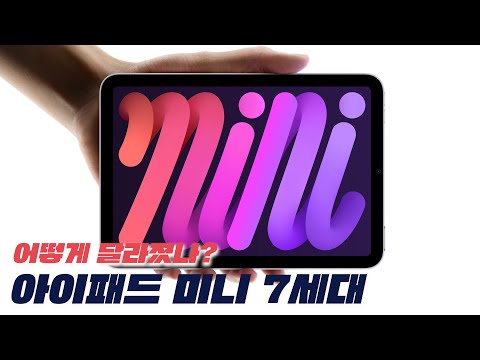 아이패드 미니 7세대 드디어 공개! 달라진 점은? [4K]
