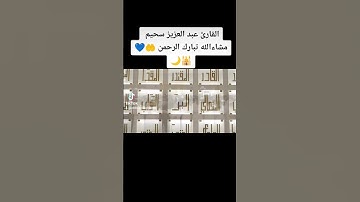 أول قراءة 📖 للقارئ الجزائري  🇩🇿 عبدالعزيز سحيم من 🕌 💙مسجد الامارات 🇦🇪 #fypシ #algerie #instagram