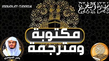 سورة التحريم مكتوبة ومترجمة بصوت الشيخ ياسر الدوسرى Surah At-Tahrim is written and translated