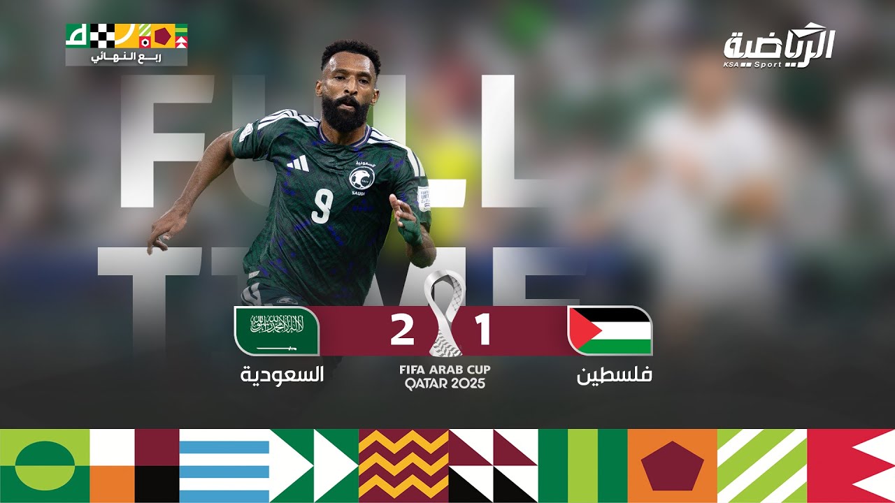 ملخص مباراة السعودية 2 - 1 فلسطين | ربع نهائي كأس العرب 2025