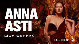 ANNA ASTI | Шоу Феникс в Ташкенте | VLOG 22/05/24