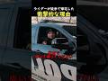 ライダーが徒歩で帰宅した衝撃的な理由