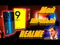 Realme 9 pro plus. Лучший? Не уверен!!! Мой личный телефон. Честный отзыв после недели