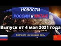 ГЛАВНЫЕ новости России и Китая на 4 мая 2021 года.