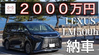 【２０００万円】LEXUS頂点！レクサスLM500hを紹介！　高級車　ワンボックス