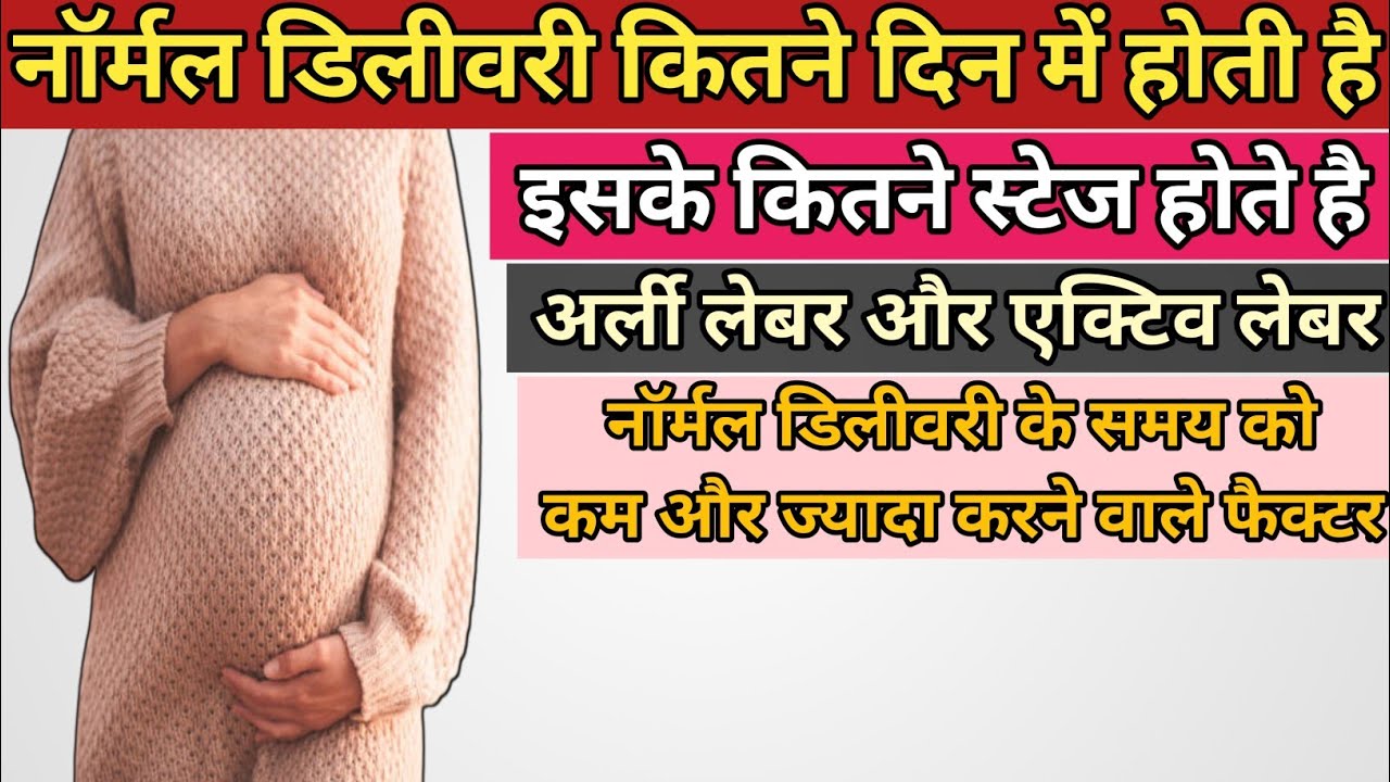 नॉर्मल डिलीवरी कितने दिन में होती है Normal delivery kitne din mein