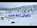 ركروكي قصبة تبسي - ليلة ليلة سماري والثلج يليڨ..