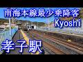 【南海本線最少乗降客】孝子駅 Kyoshi Station. Nankai Main Line