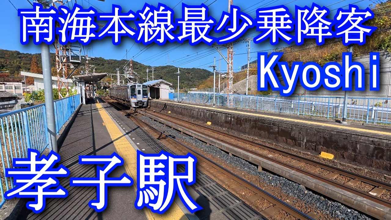 【南海本線最少乗降客】孝子駅 Kyoshi Station. Nankai Main Line