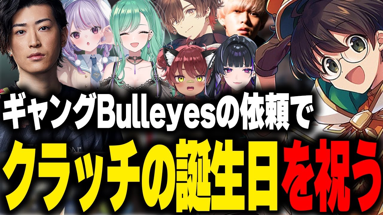 【VCRGTA】ギャングBulleyesからの依頼でクラッチさんの誕生日をサプライで祝うライトとガールズバーの店員たち【兎咲ミミ Clutch_Fi 八雲べに へしこ 天月 狂蘭メロコ 日向まる】