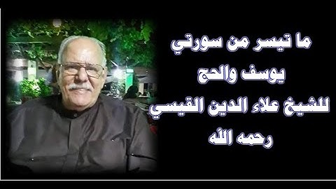 تلاوة نادرة لما تيسر من سورتي يوسف والحج للشيخ علاء الدين القيسي رحمه الله