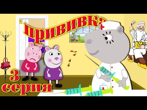 Видео: Прививка от ветрянки. 3 серия. Мультики для детей.Свинка Пуня и ее друзья. 2020