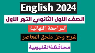 حل ملحق كتاب المعاصر انجليزى اولى ثانوى الترم الاول 2024| حل امتحان محافظة القليوبية