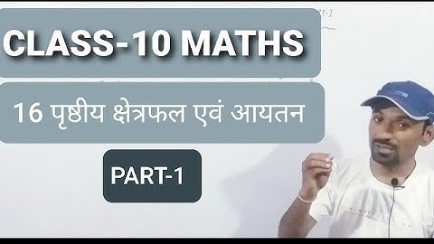CHAPTER-16 MATHS पृष्ठीय क्षेत्रफल एवं आयतन PART-1 (RBSE)