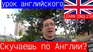 Британец в России - по каким вещам он скучает в Англии? LEARN ENGLISH английский на слух А2-С1