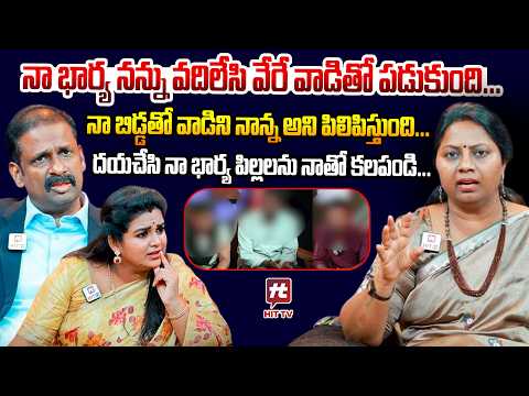 నా బిడ్డతో వాడిని నాన్న అని పిలిపిస్తుంది... | Idi Katha Kadu Jeevitham @HitTVExclusive