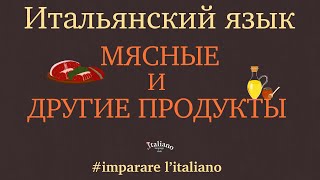 Итальянский для начинающих | мясные и другие продукты питания