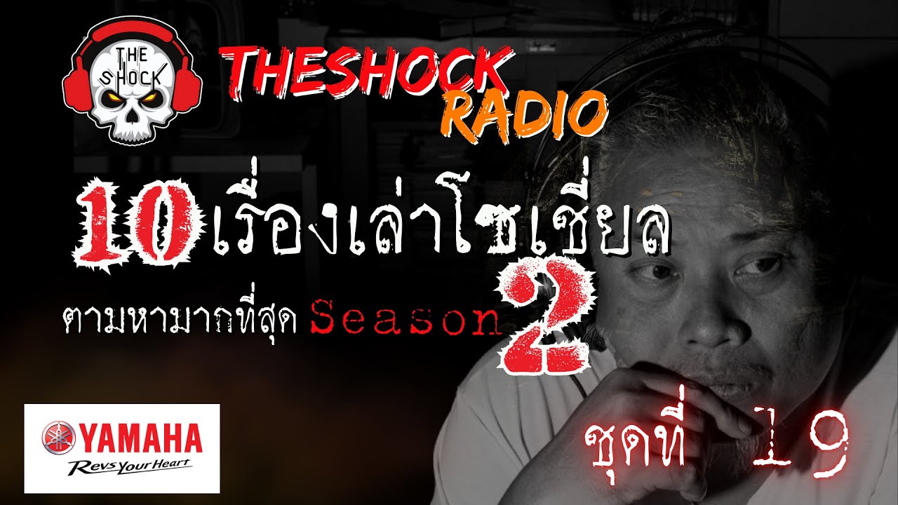 10เรื่องโซเชี่ยลตามหามากที่สุด ซีซั่น 2 ตอนที่ 19 l TheShock13