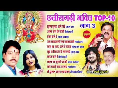 छत्तीसगढ़-के-top-10-भक्ति-गाने-||-most-populer-singers-||-cg-song-||-audio-||