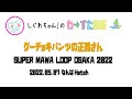 【LIVE動画】わーすた「グーチョキパンツの正義さん」SUPER MAWA LOOP OSAKA 2022