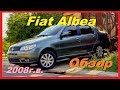 Фиат Альбеа. Обзор. Плюсовые стороны надёжного автомобиля