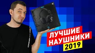 ТОП ЛУЧШИХ НАУШНИКОВ 2019!