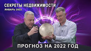 Программа "Секреты недвижимости". Эфир  15 января  2022. Выпуск 72