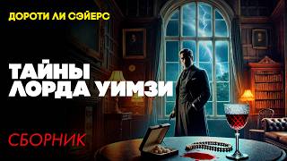 Дороти Сэйерс - ТАЙНЫ ЛОРДА УИМЗИ | Сборник | Три Рассказа | Читает Большешальский