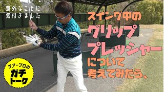 スイング中のグリッププレッシャーについて考えてみたら大事なことに気付きました