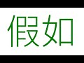 第12回　条件の文①仮定（既然の使い方も）