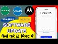 Phone ka software Kaise update Kare | phone ka software Kaise update karte Hai | software update