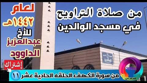 من صلاة التراويح في مسجد الوالدين للأخ القارئ عبدالعزيز الداوود من سورة الكهف الحلقه الحادية عشر١٤٤٢